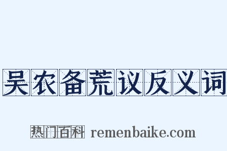 吴农备荒议反义词是什么意思的图片